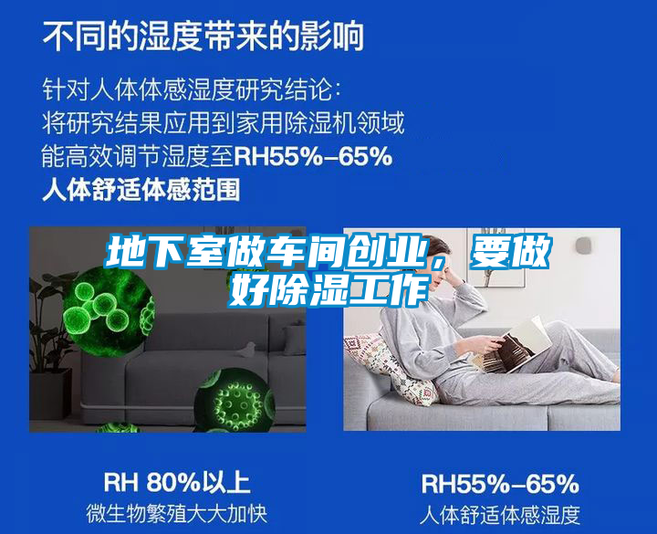 地下室做車間創(chuàng)業(yè)，要做好除濕工作