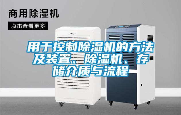用于控制除濕機(jī)的方法及裝置、除濕機(jī)、存儲介質(zhì)與流程