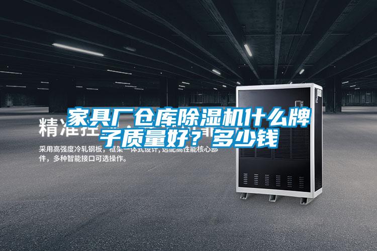 家具廠倉庫除濕機什么牌子質(zhì)量好？多少錢