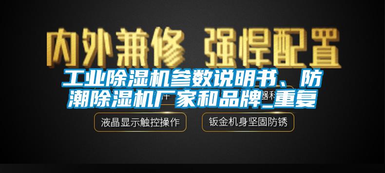 工業(yè)除濕機(jī)參數(shù)說明書、防潮除濕機(jī)廠家和品牌_重復(fù)