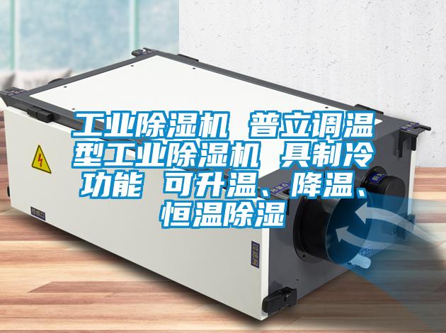 工業(yè)除濕機 普立調(diào)溫型工業(yè)除濕機 具制冷功能 可升溫、降溫、恒溫除濕