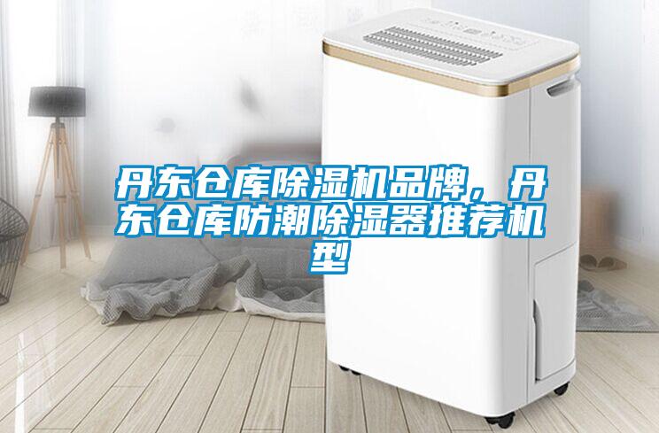 丹東倉庫除濕機(jī)品牌，丹東倉庫防潮除濕器推薦機(jī)型