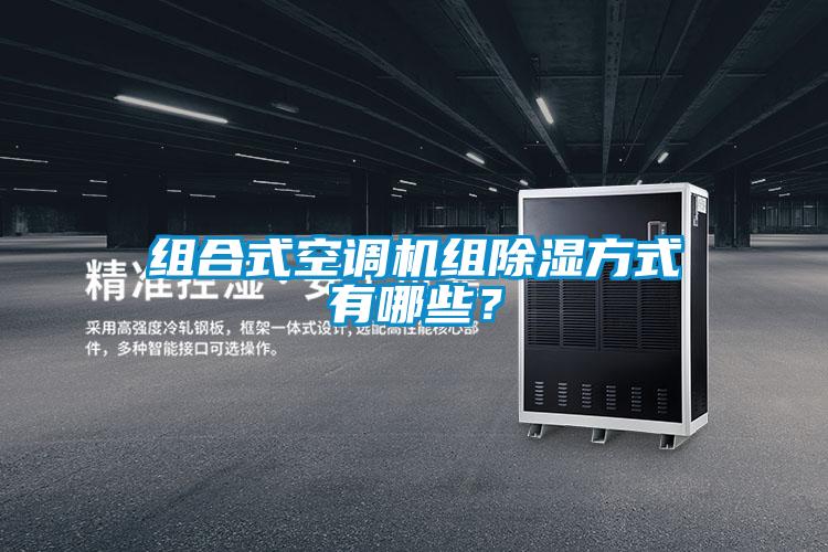 組合式空調(diào)機(jī)組除濕方式有哪些？