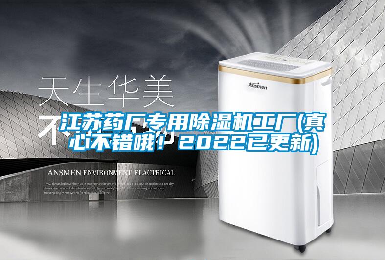 江蘇藥廠專用除濕機(jī)工廠(真心不錯(cuò)哦！2022已更新)