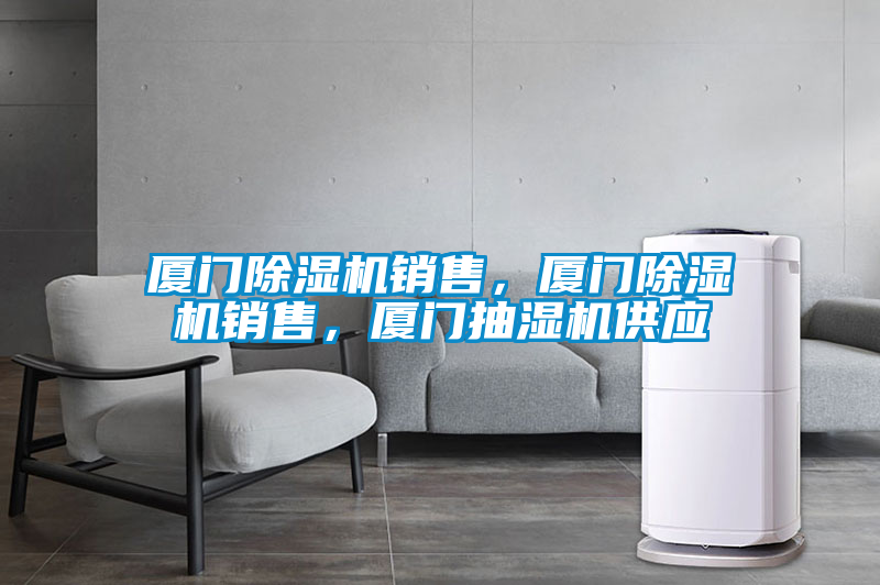 廈門(mén)除濕機(jī)銷(xiāo)售，廈門(mén)除濕機(jī)銷(xiāo)售，廈門(mén)抽濕機(jī)供應(yīng)