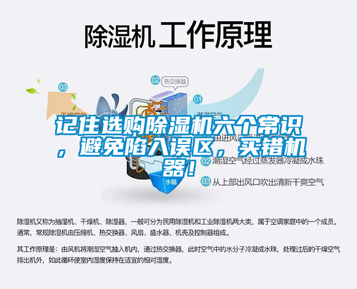 記住選購除濕機(jī)六個常識，避免陷入誤區(qū)，買錯機(jī)器！