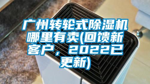 廣州轉(zhuǎn)輪式除濕機(jī)哪里有賣(mài)(回饋新客戶(hù)，2022已更新)