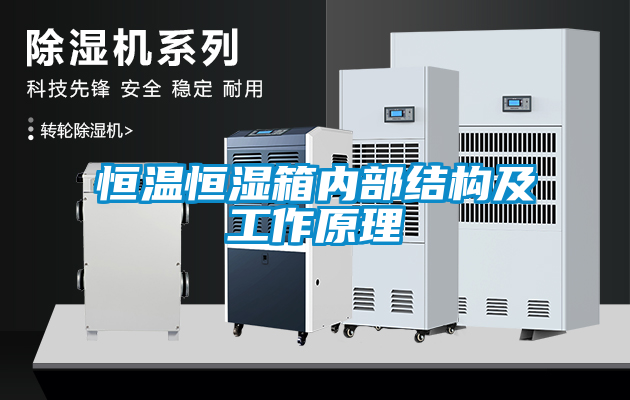 恒溫恒濕箱內(nèi)部結構及工作原理