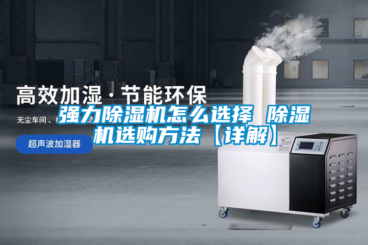 強(qiáng)力除濕機(jī)怎么選擇 除濕機(jī)選購(gòu)方法【詳解】