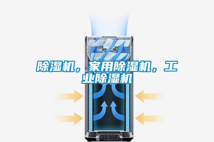 除濕機，家用除濕機，工業(yè)除濕機