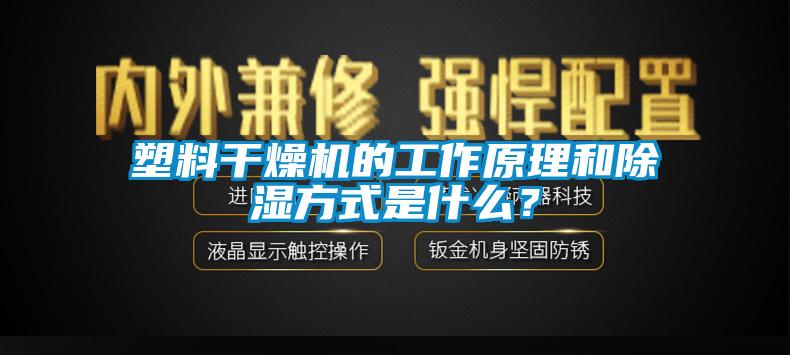 塑料干燥機(jī)的工作原理和除濕方式是什么？