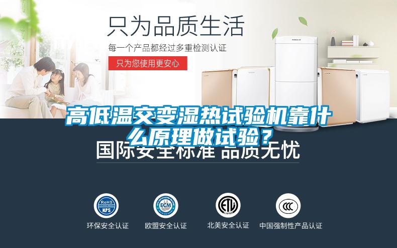 高低溫交變濕熱試驗(yàn)機(jī)靠什么原理做試驗(yàn)？