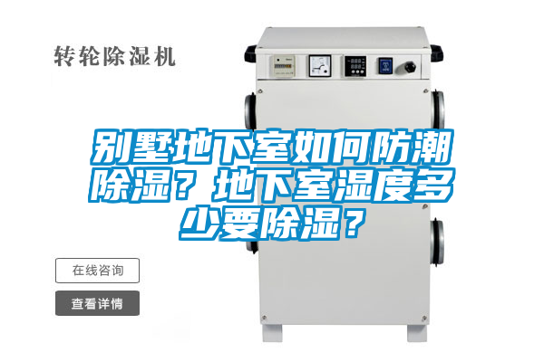 別墅地下室如何防潮除濕？地下室濕度多少要除濕？