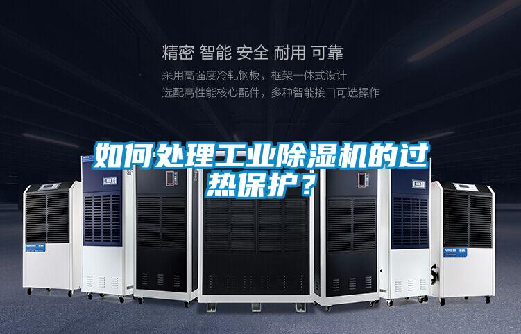 如何處理工業(yè)除濕機(jī)的過熱保護(hù)？