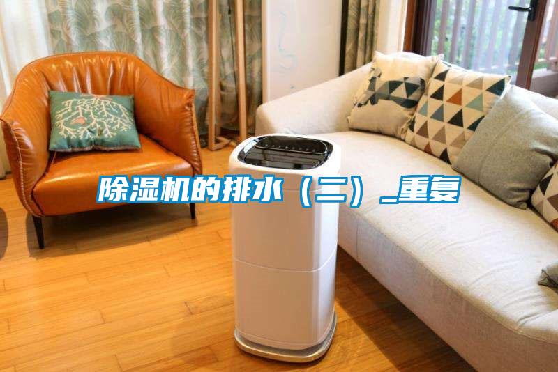 除濕機的排水（二）_重復(fù)