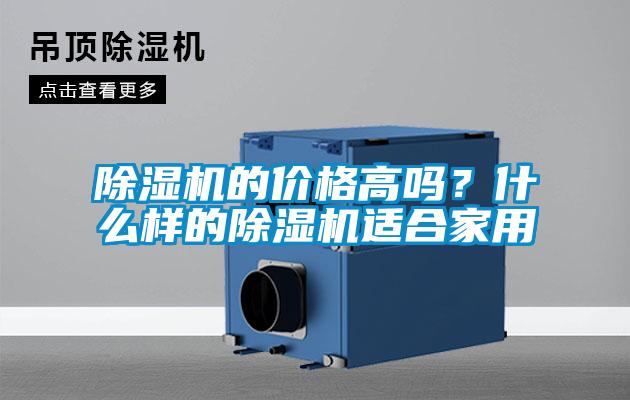 除濕機的價格高嗎？什么樣的除濕機適合家用