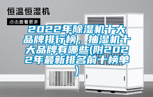2022年除濕機(jī)十大品牌排行榜，抽濕機(jī)十大品牌有哪些(附2022年最新排名前十榜單)