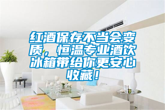 紅酒保存不當(dāng)會(huì)變質(zhì)，恒溫專業(yè)酒飲冰箱帶給你更安心收藏！