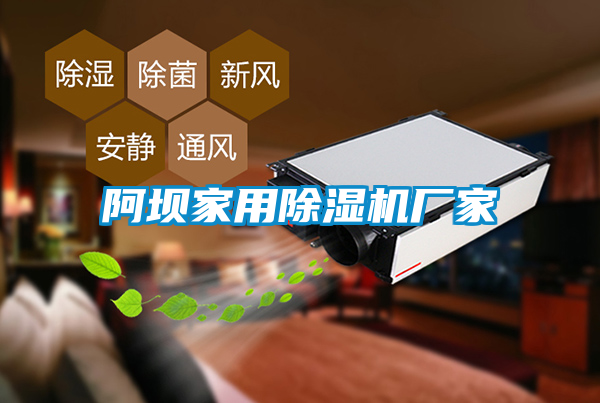 阿壩家用除濕機(jī)廠(chǎng)家