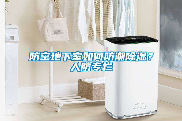 防空地下室如何防潮除濕？人防專欄