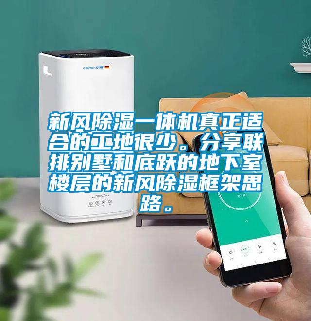 新風除濕一體機真正適合的工地很少。分享聯(lián)排別墅和底躍的地下室樓層的新風除濕框架思路。