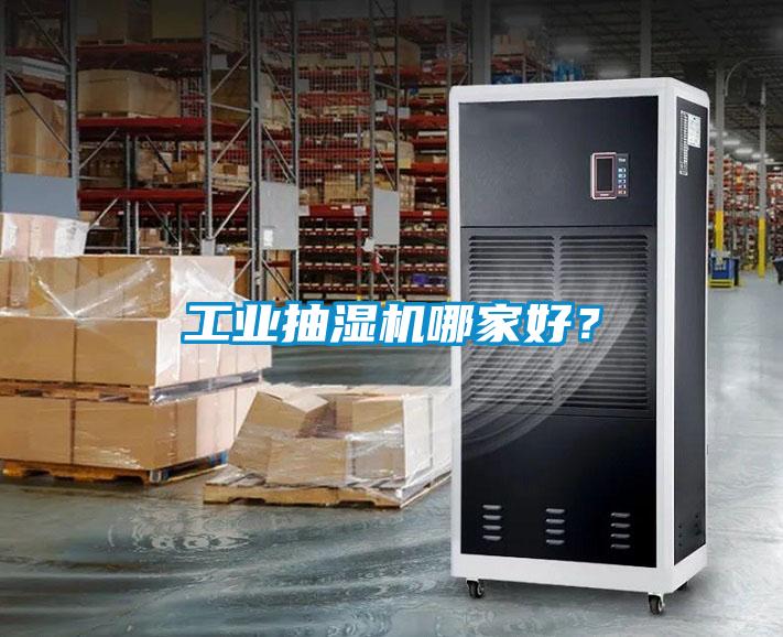 工業(yè)抽濕機(jī)哪家好？