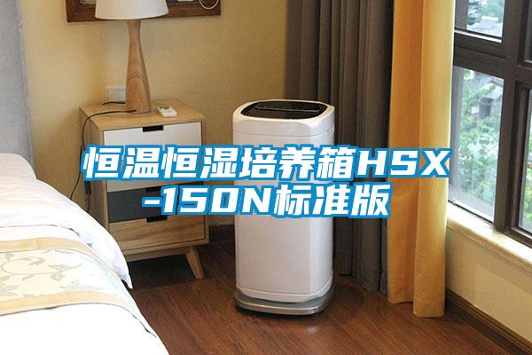 恒溫恒濕培養(yǎng)箱HSX-150N標準版