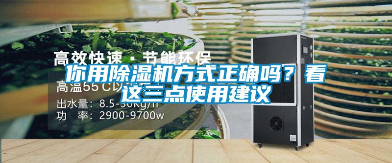 你用除濕機(jī)方式正確嗎？看這三點(diǎn)使用建議
