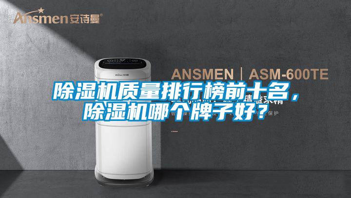 除濕機質(zhì)量排行榜前十名，除濕機哪個牌子好？