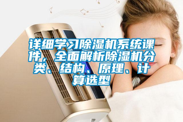 詳細學習除濕機系統(tǒng)課件，全面解析除濕機分類、結(jié)構(gòu)、原理、計算選型
