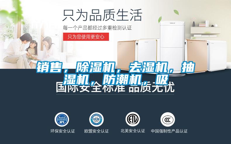 銷(xiāo)售，除濕機(jī)，去濕機(jī)，抽濕機(jī)，防潮機(jī)，吸