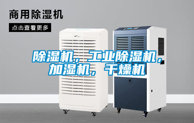 除濕機(jī)，工業(yè)除濕機(jī)，加濕機(jī)，干燥機(jī)