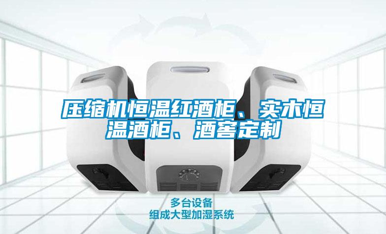 壓縮機恒溫紅酒柜、實木恒溫酒柜、酒窖定制