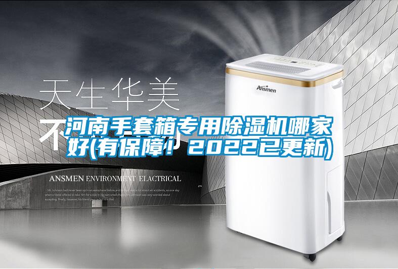 河南手套箱專用除濕機(jī)哪家好(有保障！2022已更新)