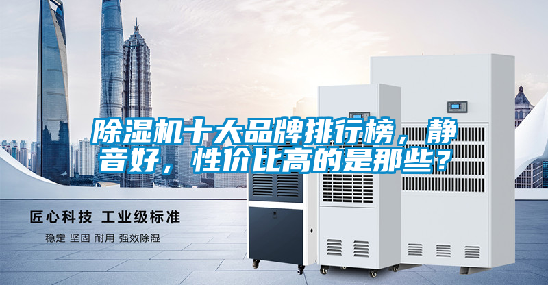 除濕機(jī)十大品牌排行榜，靜音好，性價(jià)比高的是那些？