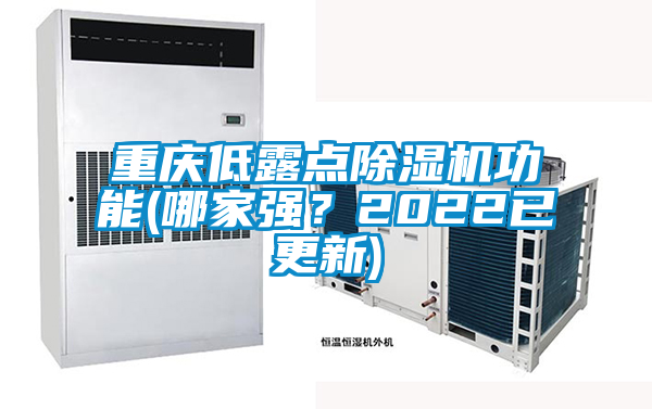 重慶低露點(diǎn)除濕機(jī)功能(哪家強(qiáng)？2022已更新)