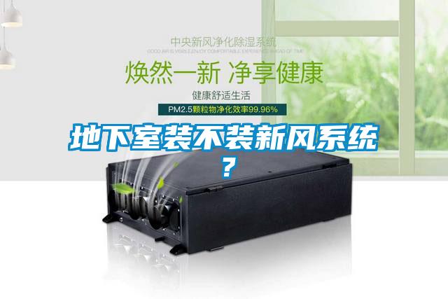 地下室裝不裝新風系統(tǒng)？