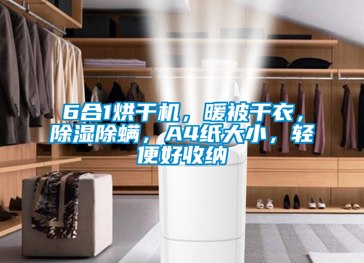 6合1烘干機，暖被干衣，除濕除螨，A4紙大小，輕便好收納