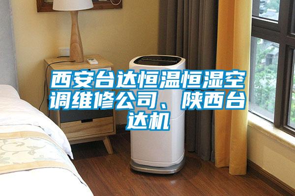 西安臺達恒溫恒濕空調(diào)維修公司、陜西臺達機