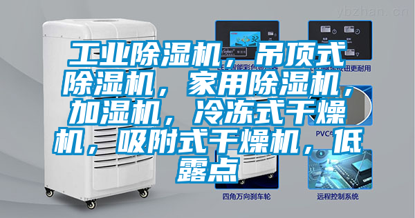 工業(yè)除濕機，吊頂式除濕機，家用除濕機，加濕機，冷凍式干燥機，吸附式干燥機，低露點