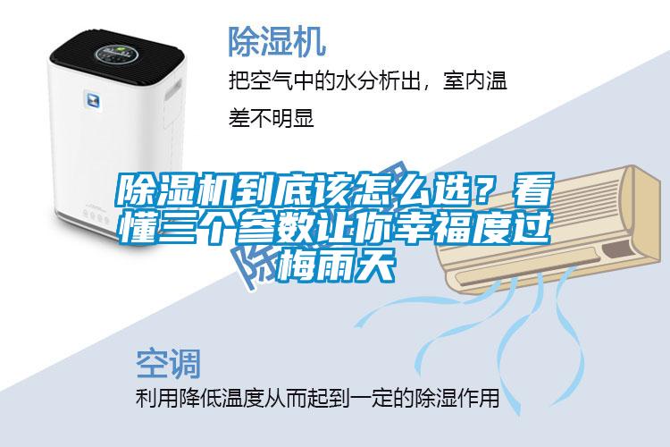 除濕機到底該怎么選？看懂三個參數(shù)讓你幸福度過梅雨天