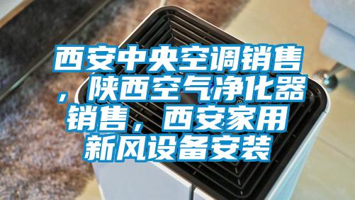 西安中央空調(diào)銷售，陜西空氣凈化器銷售，西安家用新風設(shè)備安裝