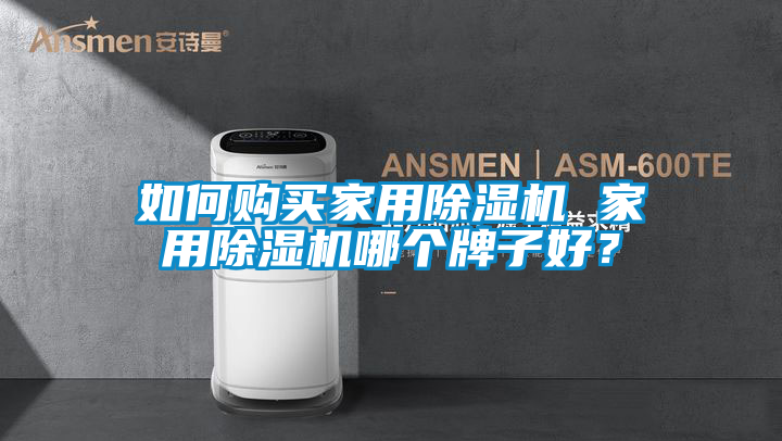 如何購買家用除濕機(jī) 家用除濕機(jī)哪個(gè)牌子好？