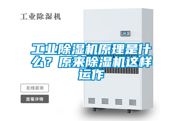 工業(yè)除濕機(jī)原理是什么？原來(lái)除濕機(jī)這樣運(yùn)作