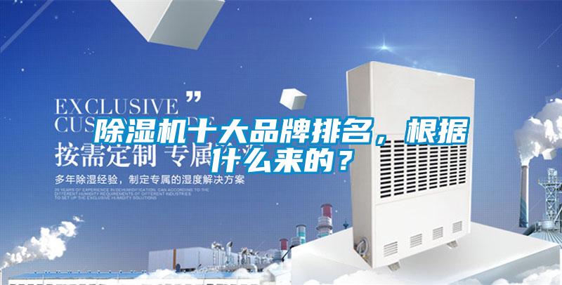 除濕機(jī)十大品牌排名，根據(jù)什么來(lái)的？