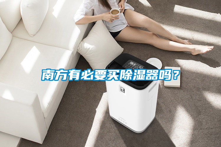南方有必要買除濕器嗎？