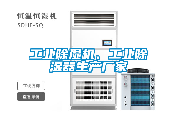 工業(yè)除濕機、工業(yè)除濕器生產(chǎn)廠家