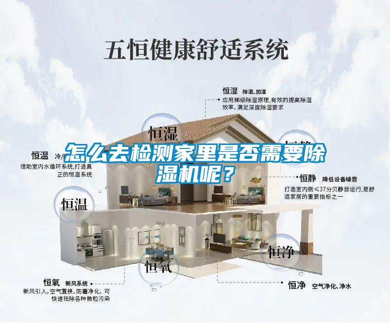 怎么去檢測(cè)家里是否需要除濕機(jī)呢？