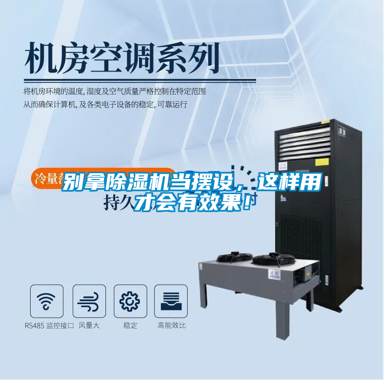 別拿除濕機當(dāng)擺設(shè)，這樣用才會有效果！