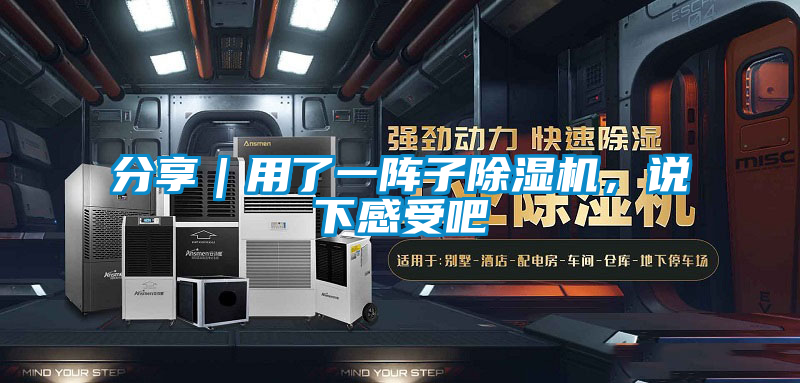 分享｜用了一陣子除濕機，說下感受吧